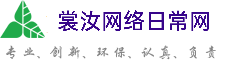 贵州裳汝网络日常网
